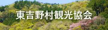 東吉野村観光協会
