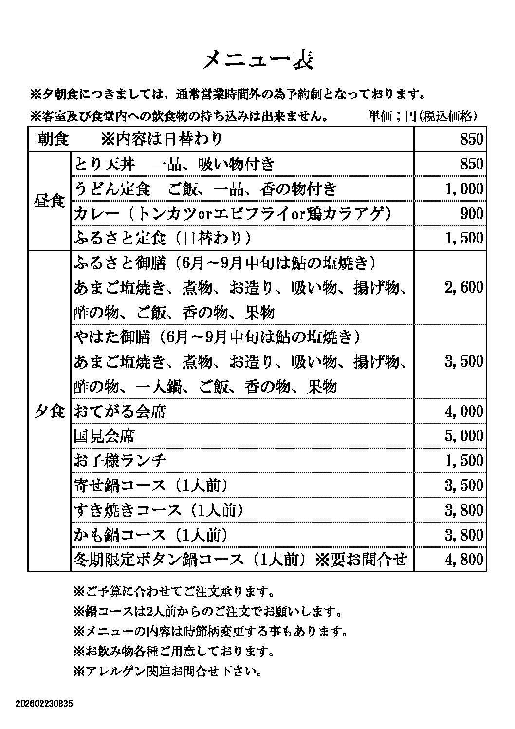 ふるさと会館宿泊時のお食事メニュー
